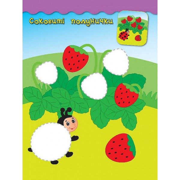 Наліпки-аплікації для малят. Полуничка